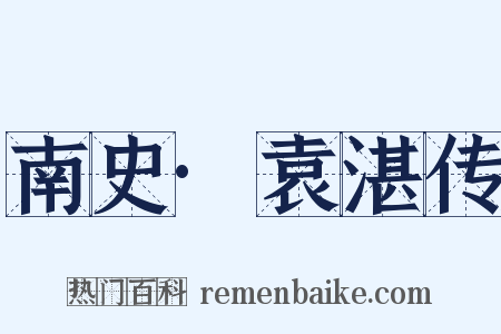 南史·袁湛传是什么意思的图片